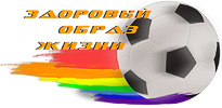 Здоровый образ жизни